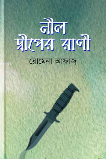 নূরীর সন্ধানে
